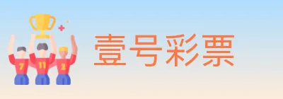 壹号彩票 logo